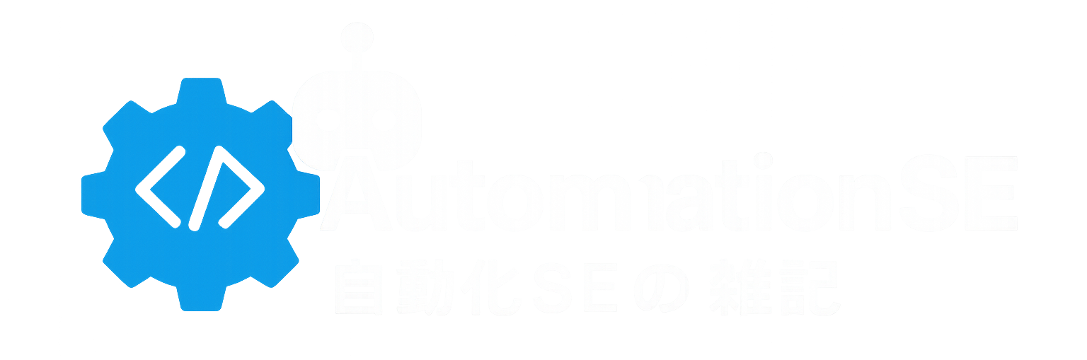 自動化SEの雑記