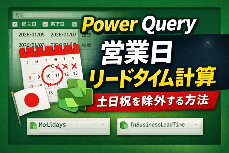 Power Queryで休日マスタを使い、土日祝を除いた営業日ベースのリードタイムを計算する方法